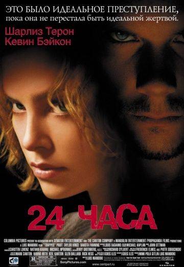 24 часа / Trapped (2002)