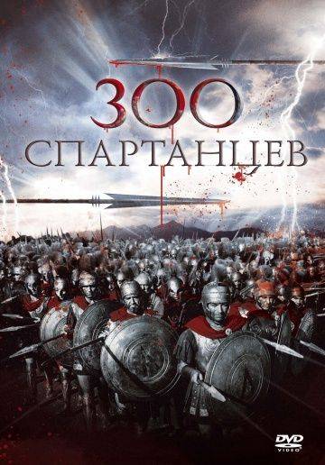 300 спартанцев / The 300 Spartans (1962)