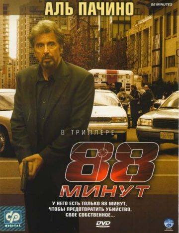 88 минут / 88 Minutes (2006)