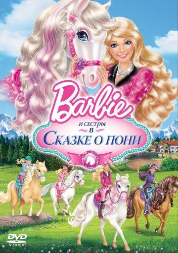 Barbie и ее сестры в Сказке о пони / Barbie & Her Sisters in A Pony Tale (2013)