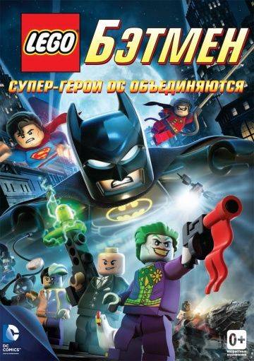 LEGO. Бэтмен: Супер-герои DC объединяются / LEGO Batman: The Movie - DC Super Heroes Unite (2013)