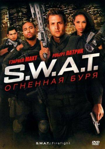 S.W.A.T.: Огненная буря / S.W.A.T.: Firefight (2010)
