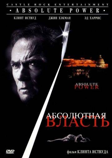 Абсолютная власть / Absolute Power (1996)