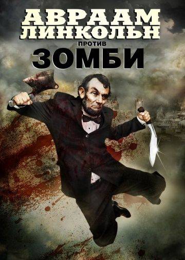 Авраам Линкольн против зомби / Abraham Lincoln vs. Zombies (2012)