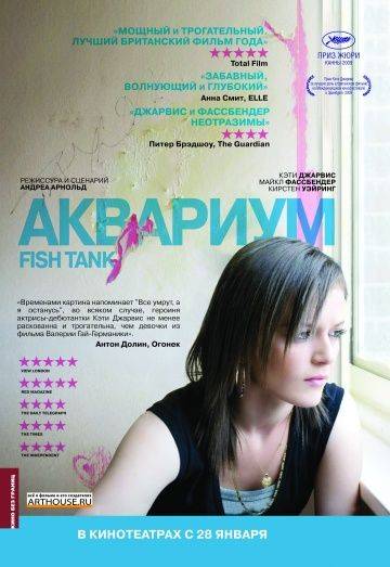 Аквариум / Fish Tank (2009)