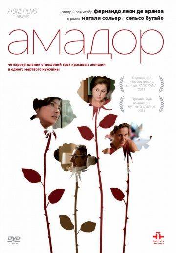 Амадор / Amador (2010)