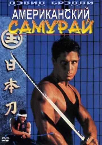 Американский самурай / American Samurai (1992)