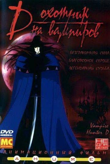 D: Охотник на вампиров / Kyketsuki hant D (1985)