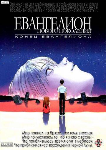 Конец Евангелиона / Shin seiki Evangelion Gekij-ban: Air/Magokoro wo, kimi ni (1997)