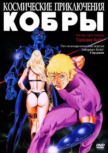 Космические приключения Кобры / Space Adventure Cobra (1982)