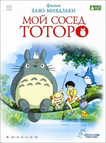 Мой сосед Тоторо / Tonari no Totoro (1988)