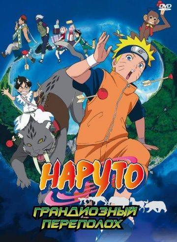 Наруто 3: Грандиозный переполох / Gekij-ban Naruto: Daikfun! Mikazukijima no animaru panikku dattebayo! (2006)