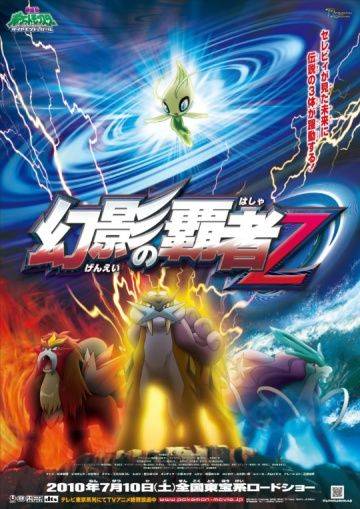 Покемон 13: Повелитель иллюзий Зороарк / Gekijouban Poketto monsut: Daiamondo & Pru - Gen'ei no hasha Zoroku (2010)
