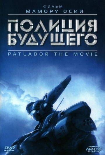 Полиция будущего / Kid keisatsu patoreb: The Movie (1989)