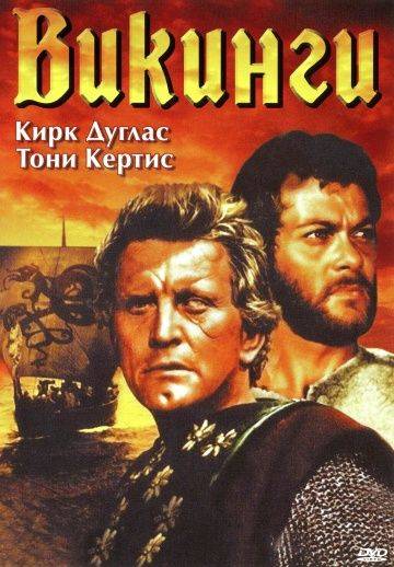 Викинги / The Vikings (1958)