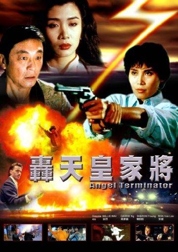 Ангелы терминаторы / Hong tian huang jia jiang (1992)