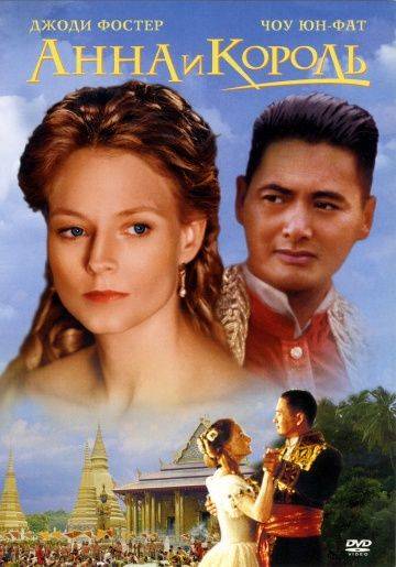 Анна и король / Anna and the King (1999)