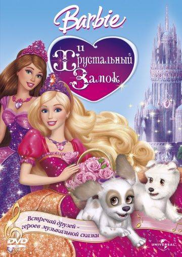 Барби и Хрустальный замок / Barbie & The Diamond Castle (2008)