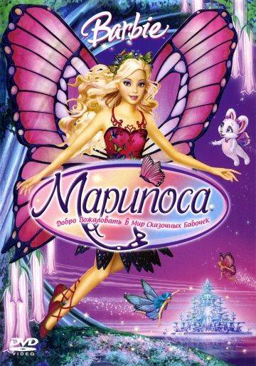 Барби: Марипоса / Barbie Mariposa and Her Butterfly Fairy Friends (2008)