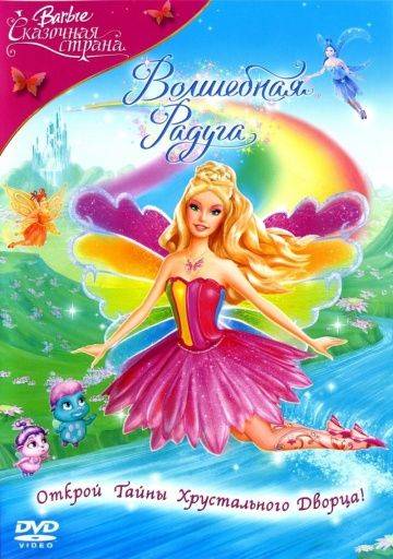 Барби: Сказочная страна. Волшебная радуга / Barbie Fairytopia: Magic of the Rainbow (2007)