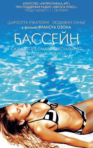 Бассейн / Swimming Pool (2002)