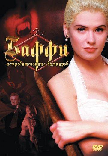 Баффи – истребительница вампиров / Buffy the Vampire Slayer (1992)