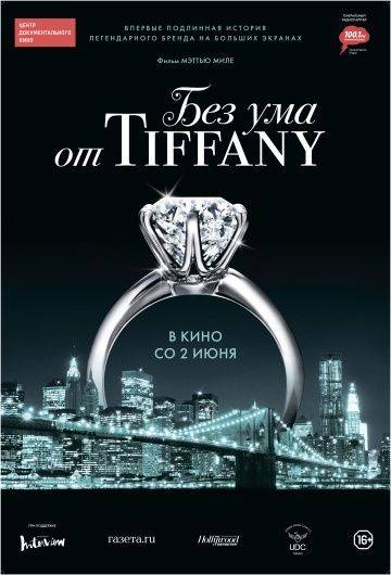 Без ума от Tiffany / Crazy About Tiffany's (2016)