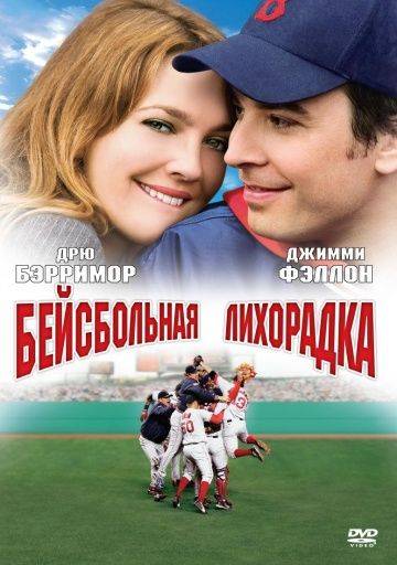 Бейсбольная лихорадка / Fever Pitch (2005)