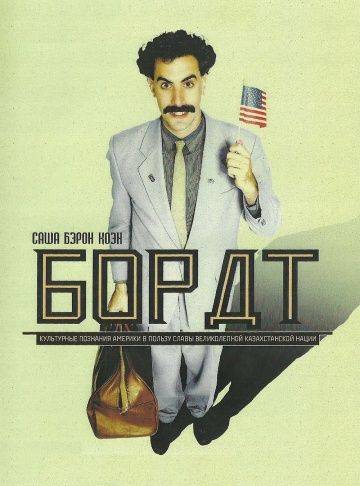 Борат / Borat: Cultural Learnings of America for Make Benefit Glorious Nation of Kazakhstan (2006)