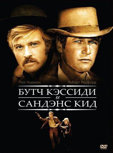 Буч Кэссиди и Сандэнс Кид / Butch Cassidy and the Sundance Kid (1969)
