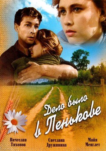 Дело было в Пенькове (1957)