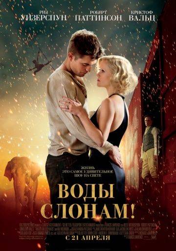 Воды слонам! / Water for Elephants (2011)