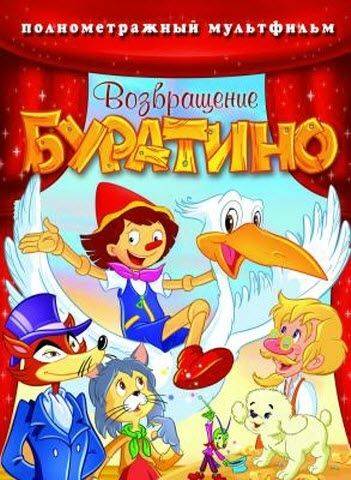 Возвращение Буратино / Bentornato Pinocchio (2006)