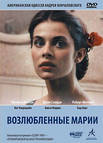 Возлюбленные Марии / Maria's Lovers (1984)