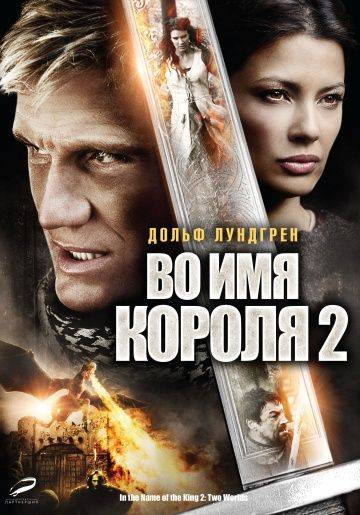 Во имя короля 2 / In the Name of the King: Two Worlds (2011)