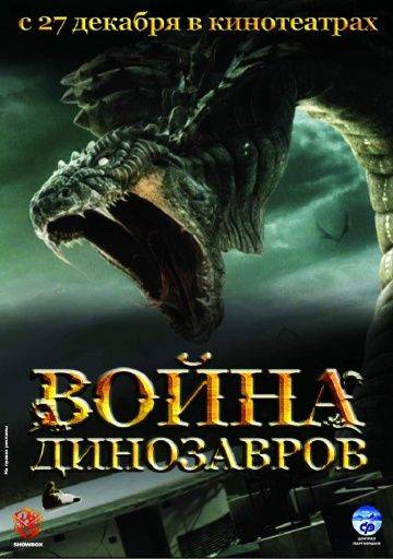 Война динозавров / D-War (2007)