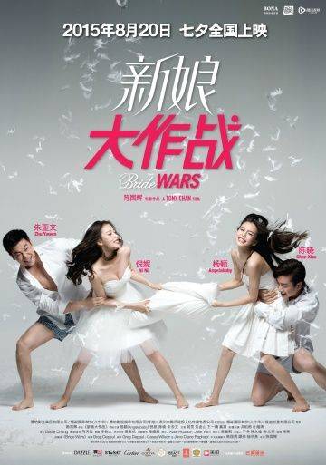 Война невест / Xin niang da zuo zhan (2015)