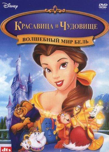 Волшебный мир Бель / Belle's Magical World (1998)