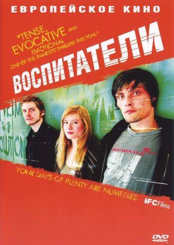 Воспитатели / Die fetten Jahre sind vorbei (2004)