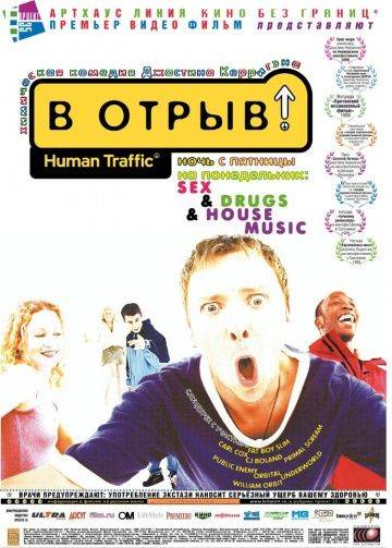 В отрыв! / Human Traffic (1999)