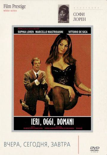 Вчера, сегодня, завтра / Ieri, oggi, domani (1963)