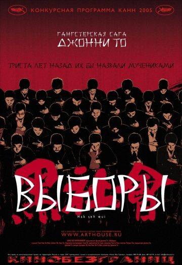 Выборы / Hak se wui (2005)