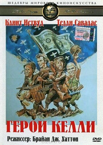 Герои Келли / Kelly's Heroes (1970)