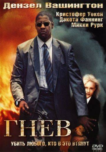 Гнев / Man on Fire (2004)