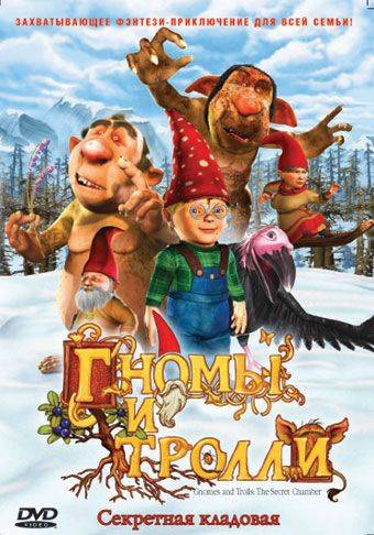 Гномы и тролли / Gnomes & Trolls: The Secret Chamber (2008)