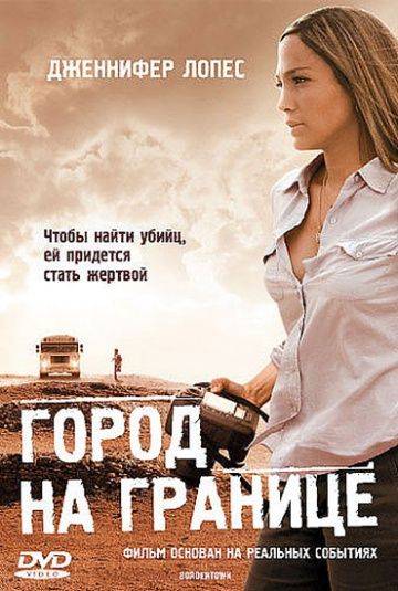 Город на границе / Bordertown (2006)
