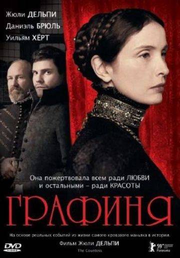 Графиня / The Countess (2008)