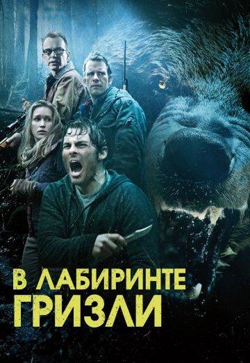 Гризли / Into the Grizzly Maze (2013)