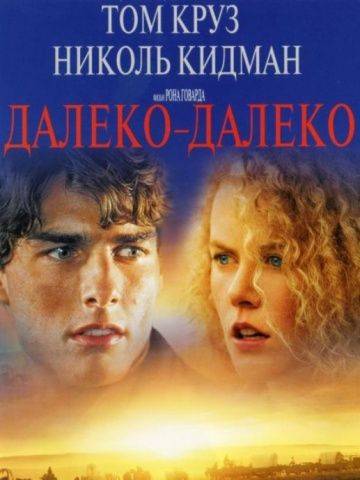 Далеко – далеко / Far and Away (1992)