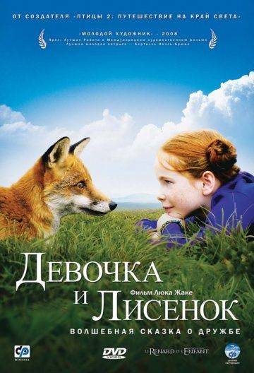 Девочка и лисенок / Le renard et l'enfant (2007)